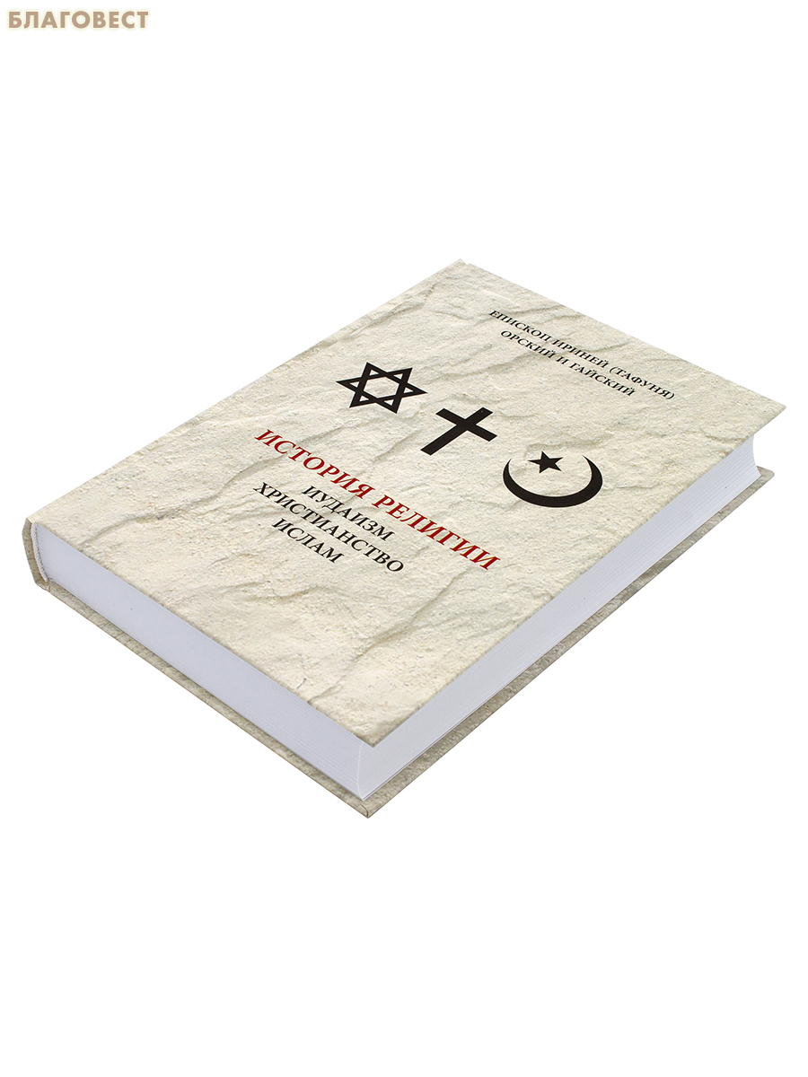 История религии: иудаизм, христианство, ислам. Епископ Ириней(Тафуня), Орский и Гайский