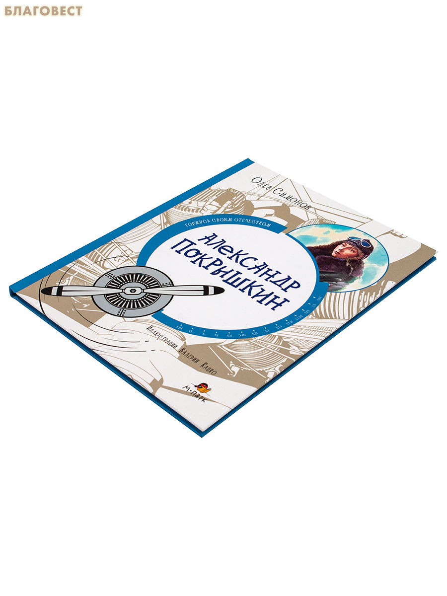 Александр Покрышкин. Олег Симонов