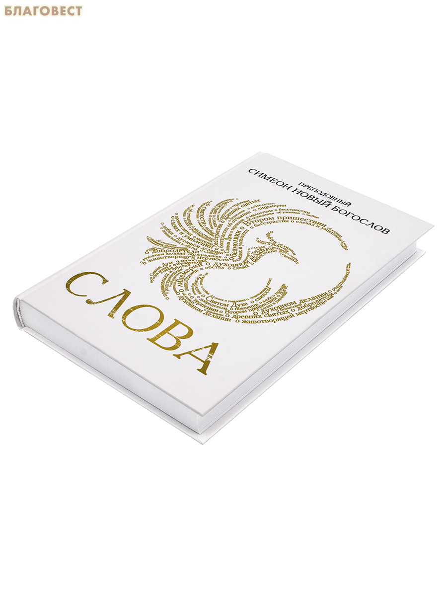 Слова. Преподобный Симеон Новый Богослов