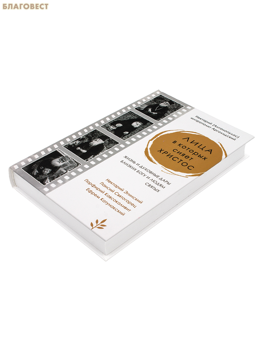 Лица, в которых сияет Христос. Жизнь и духовные дары близких Богу и людям святых. Нектарий (Антонопулос) митрополит Арголидский