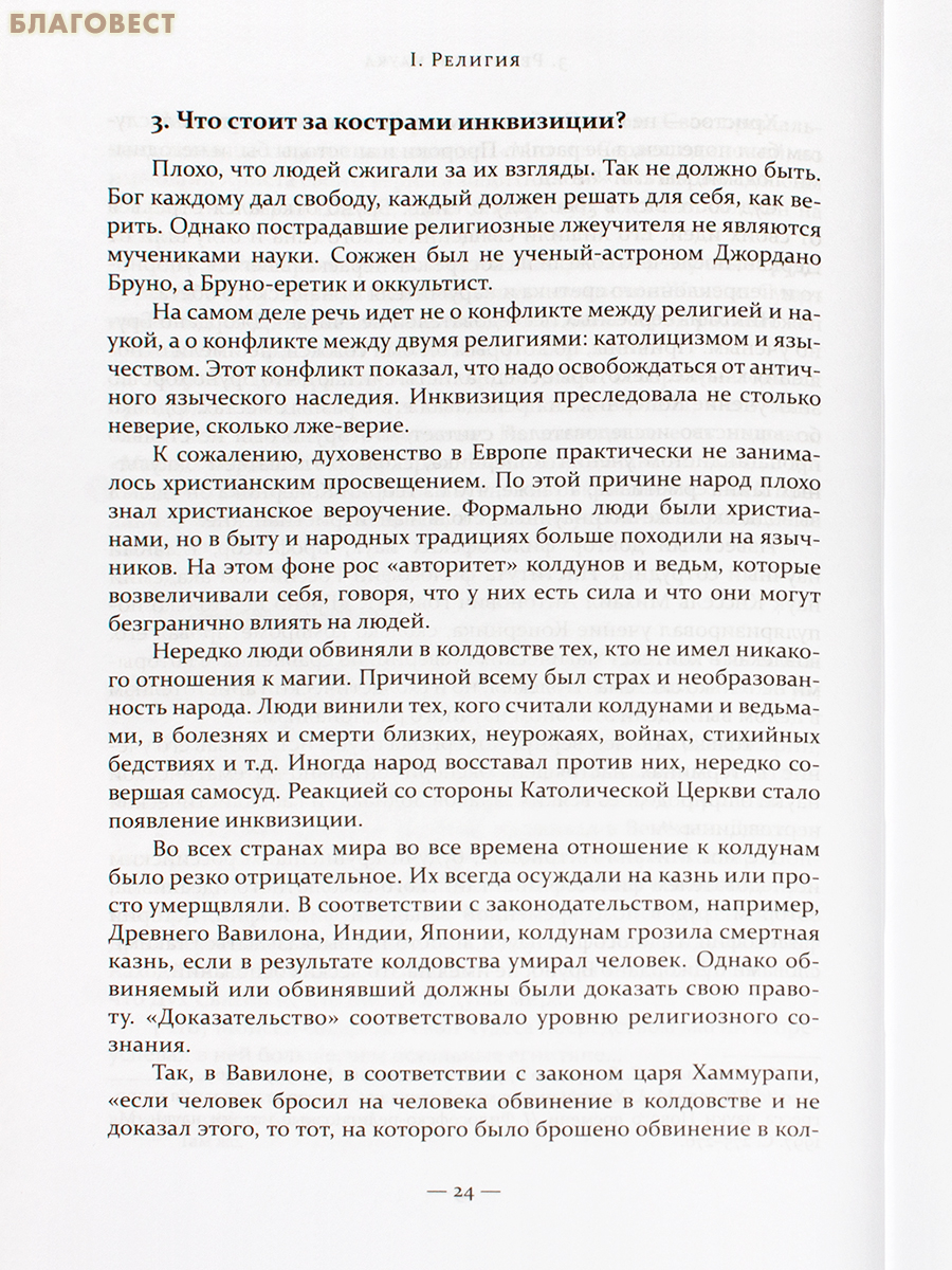 История религии: иудаизм, христианство, ислам. Епископ Ириней(Тафуня), Орский и Гайский
