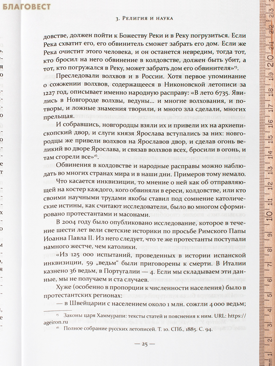 История религии: иудаизм, христианство, ислам. Епископ Ириней(Тафуня), Орский и Гайский