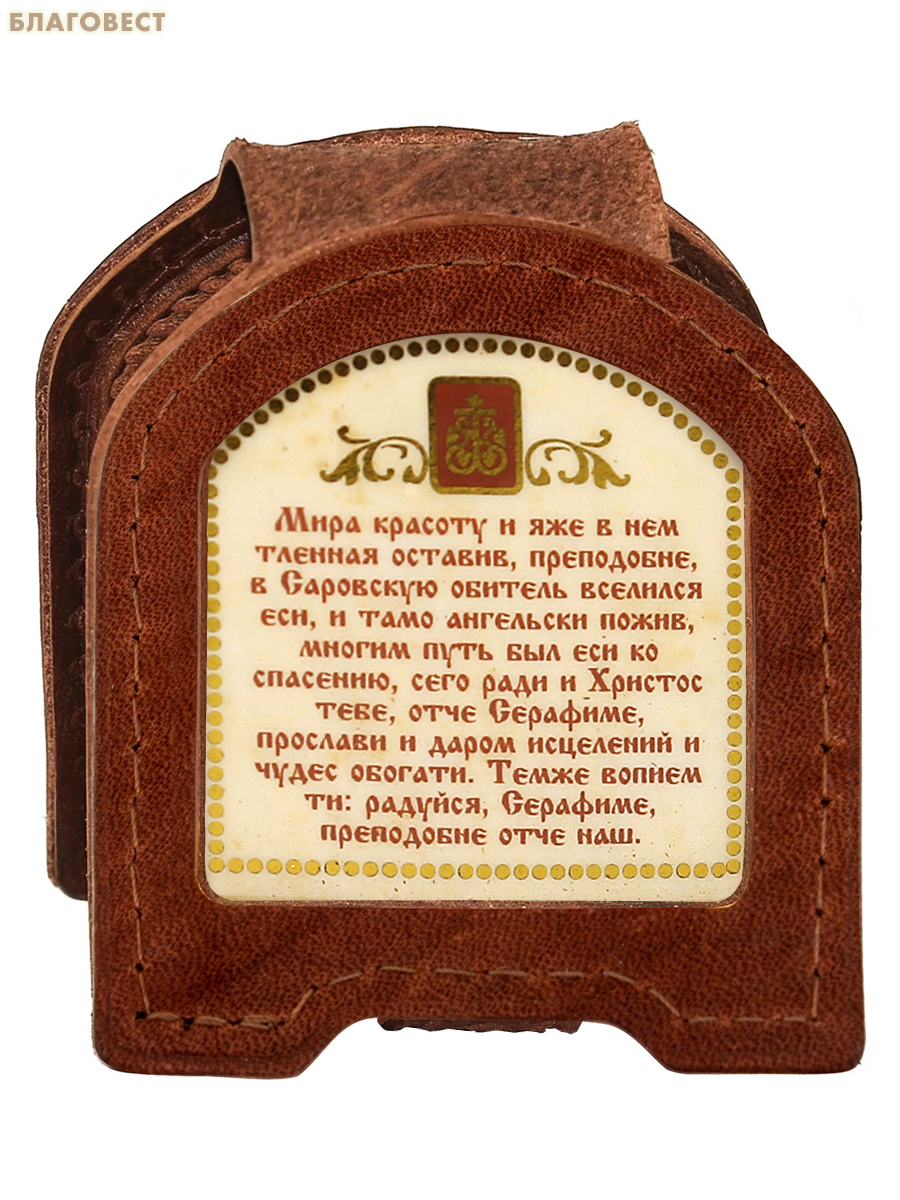 Икона дорожная раскладная Святой преподобный Серафим Саровский (натуральная кожа). Цвет коньяк