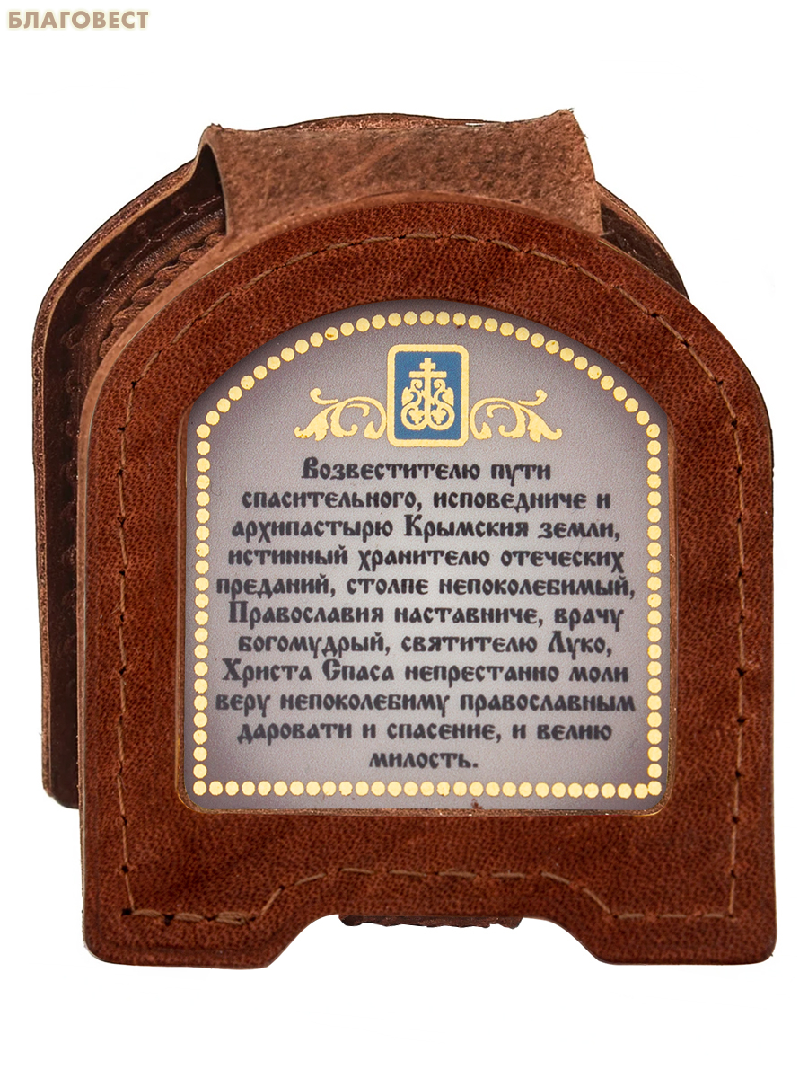 Икона дорожная раскладная Святитель Лука Крымский (натуральная кожа). Цвет коньяк