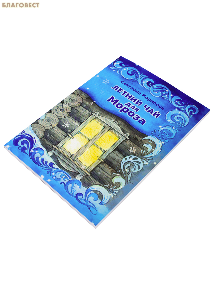 Летний чай для Мороза. Светлана Корнеева