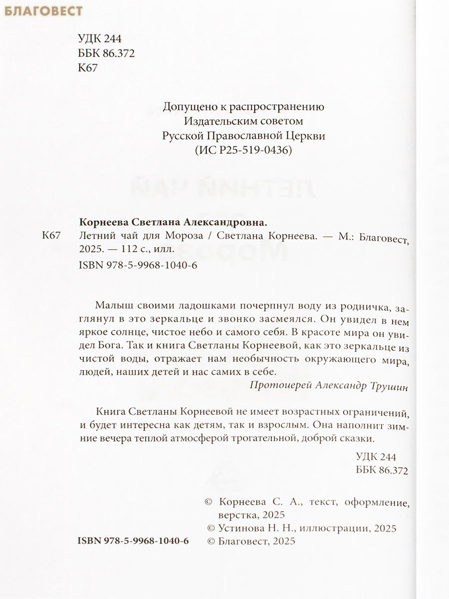 Летний чай для Мороза. Светлана Корнеева