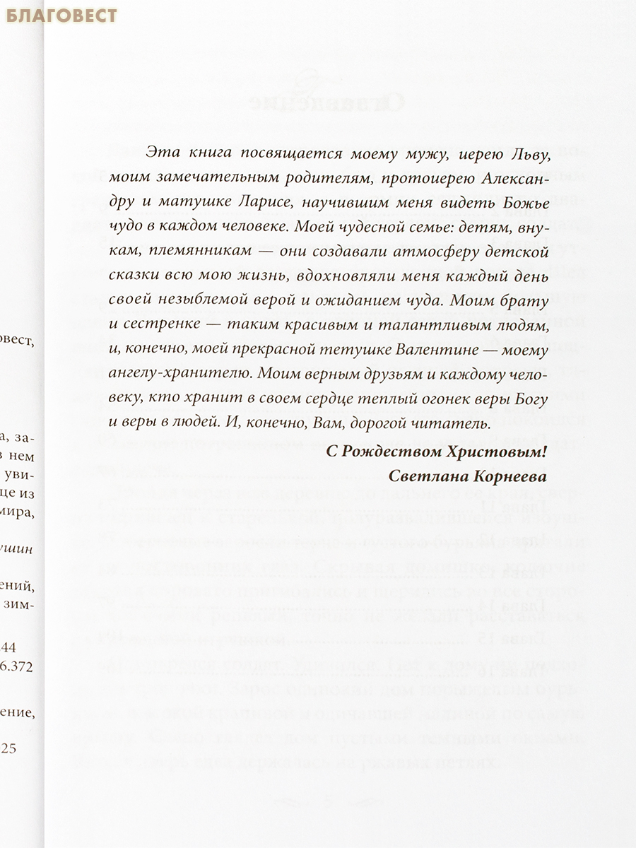 Летний чай для Мороза. Светлана Корнеева