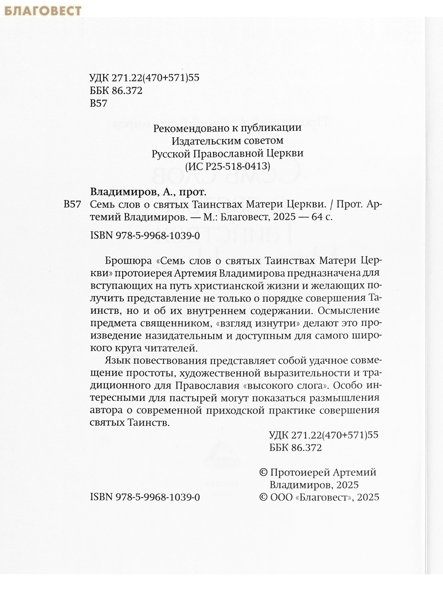 Семь слов о святых Таинствах Матери Церкви. Протоиерей Артемий Владимиров