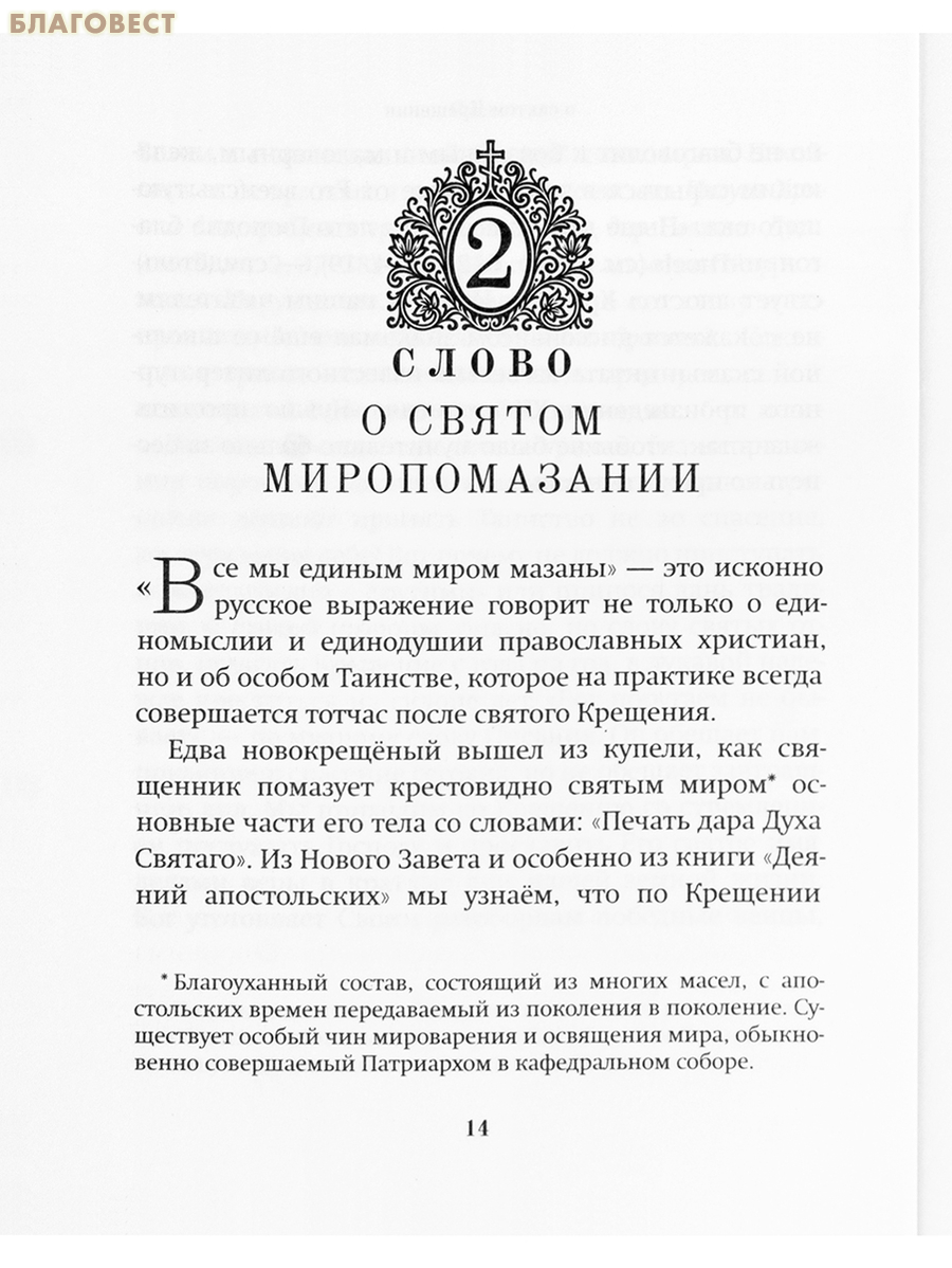 Семь слов о святых Таинствах Матери Церкви. Протоиерей Артемий Владимиров