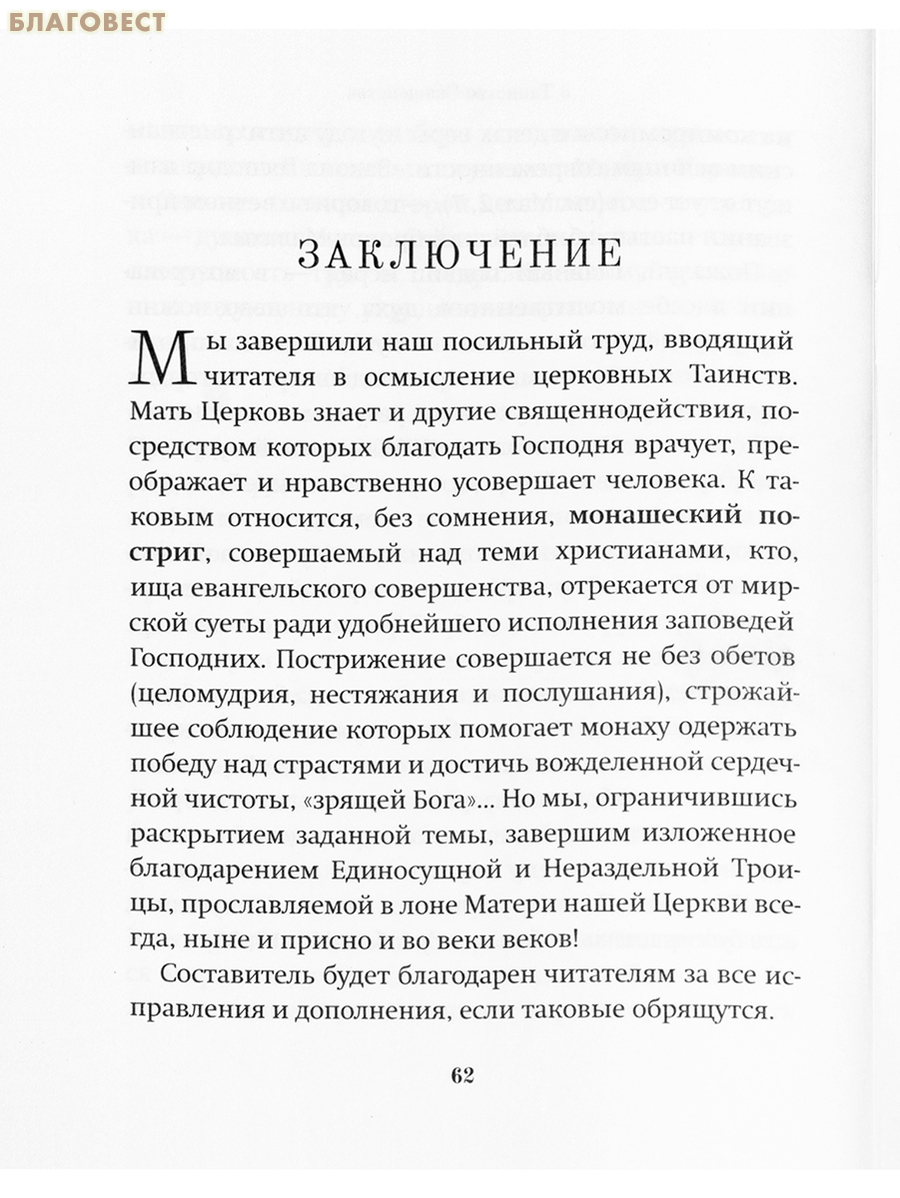 Семь слов о святых Таинствах Матери Церкви. Протоиерей Артемий Владимиров