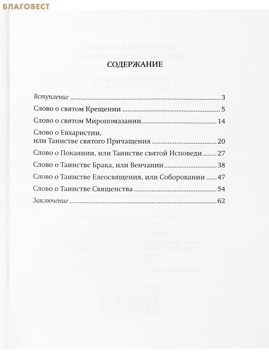 Семь слов о святых Таинствах Матери Церкви. Протоиерей Артемий Владимиров