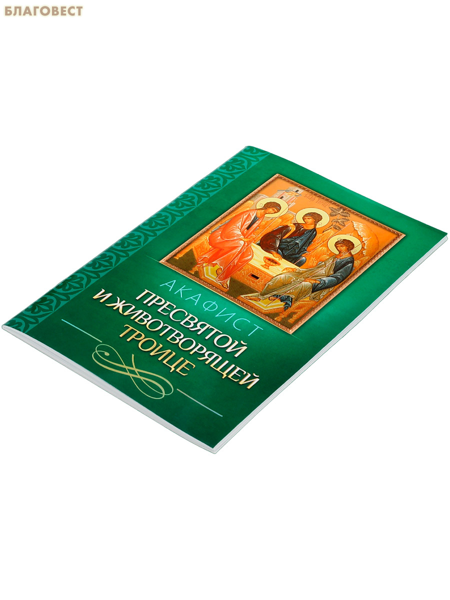 Акафист Пресвятой и Животворящей Троице