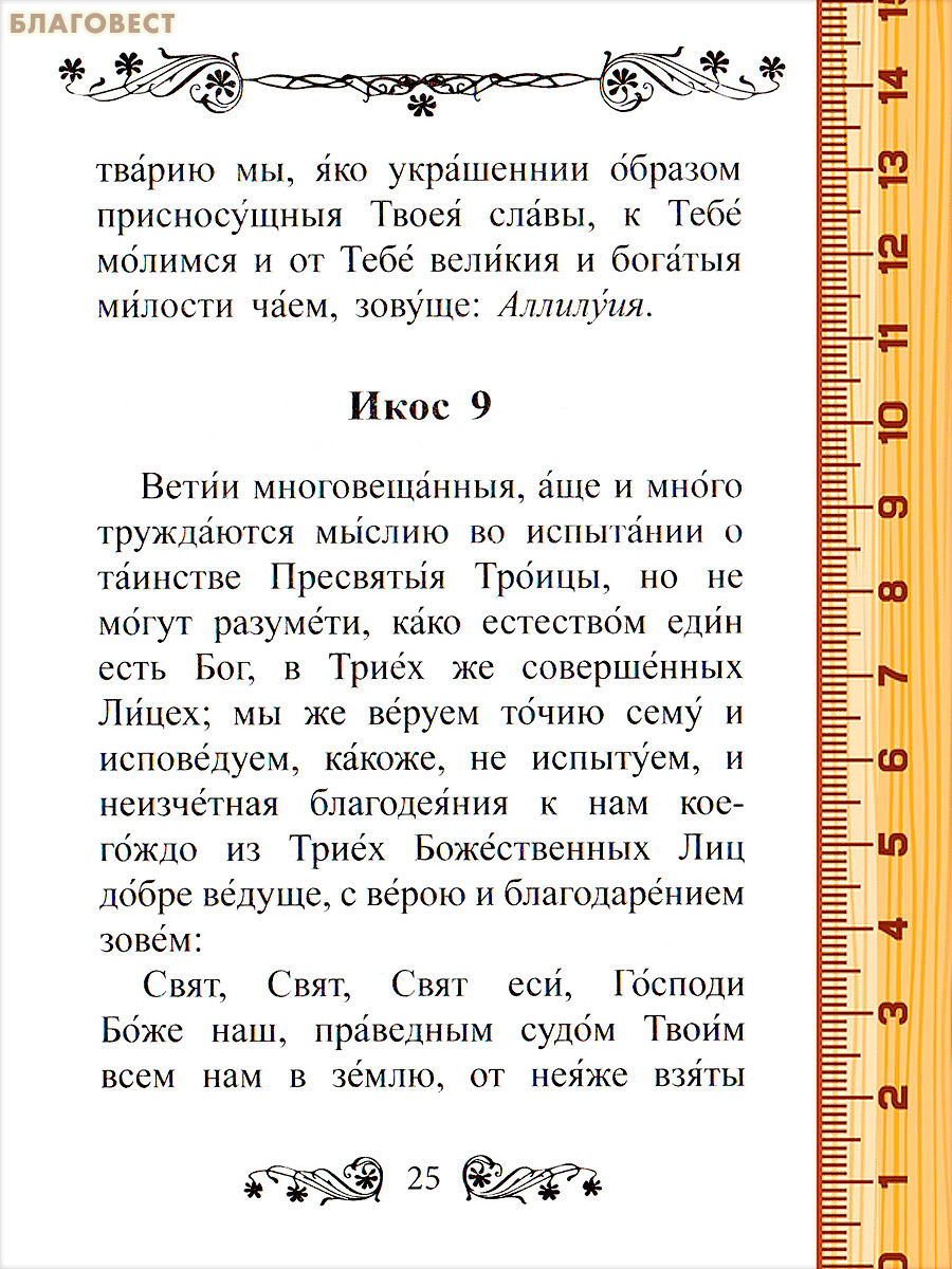 Акафист Пресвятой и Животворящей Троице