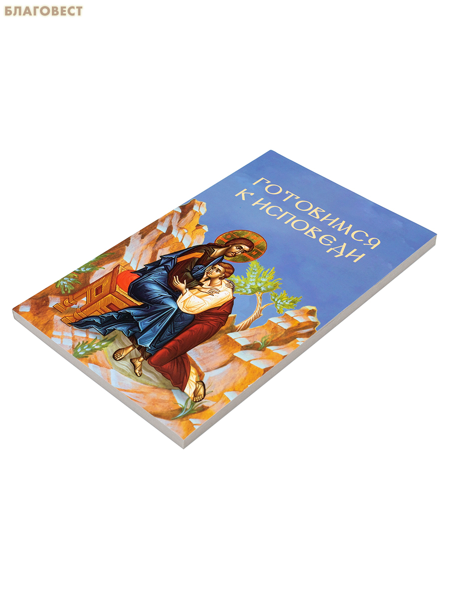 Готовимся к исповеди