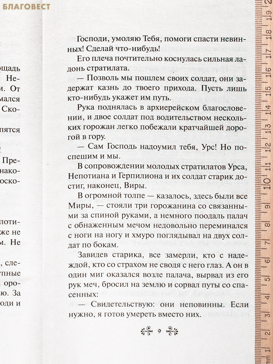 Проси с верой и любовью: святитель Николай Чудотворец
