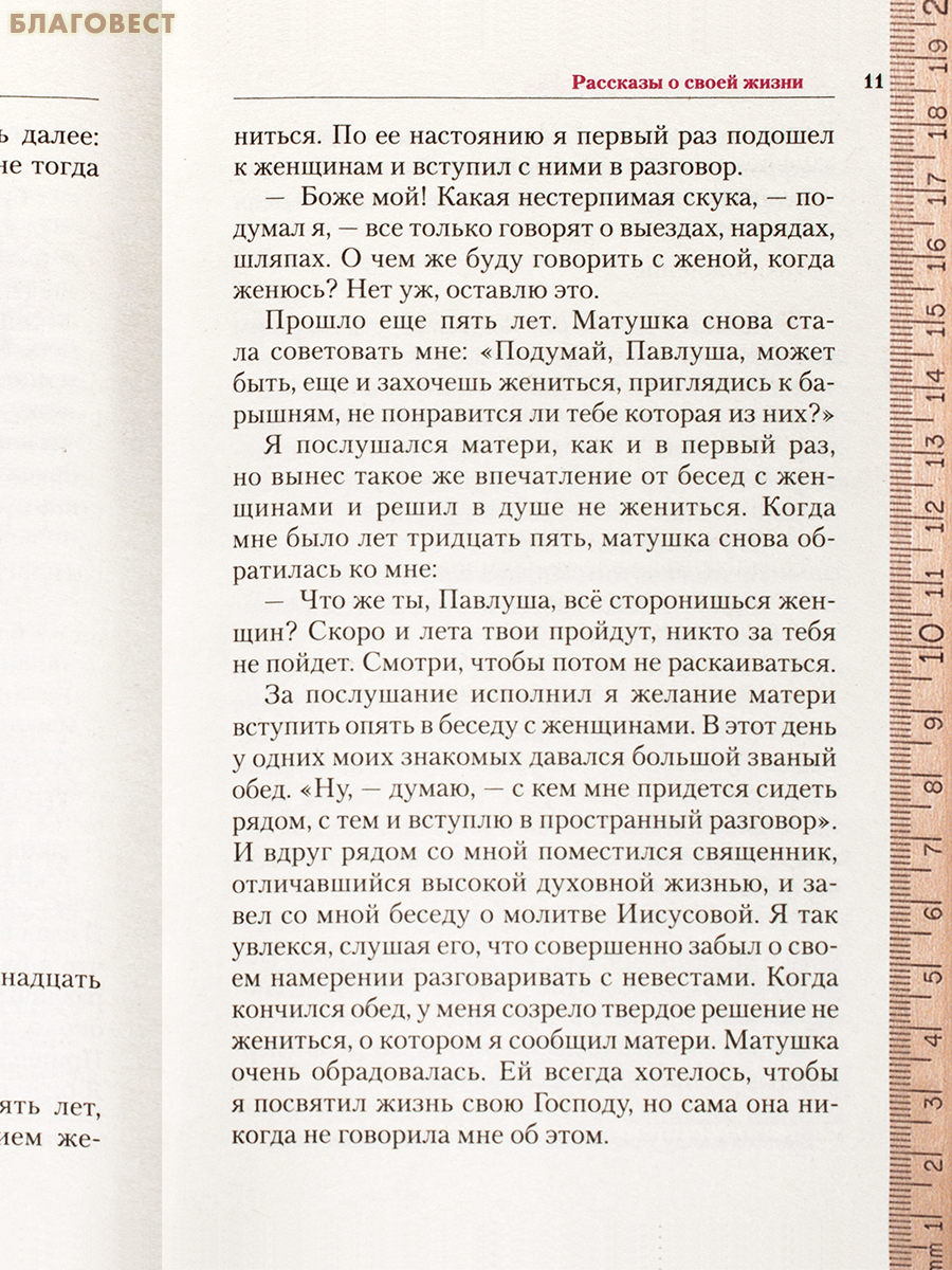Вся жизнь наша есть великая тайна Божия. Слова назидательные преподобного Варсонофия, старца Оптинского