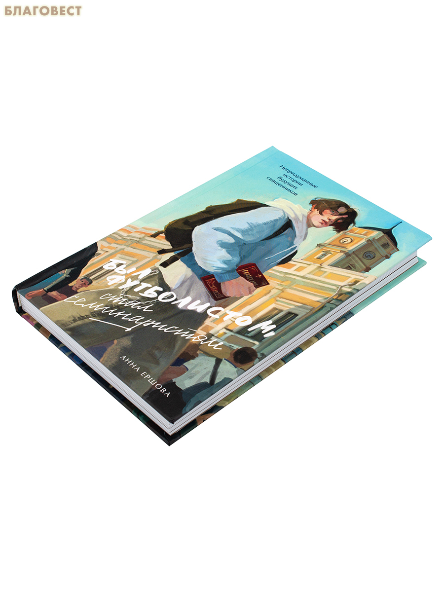 Был футболистом, стал семинаристом. Непридуманные истории будущих священников. Анна Ершова