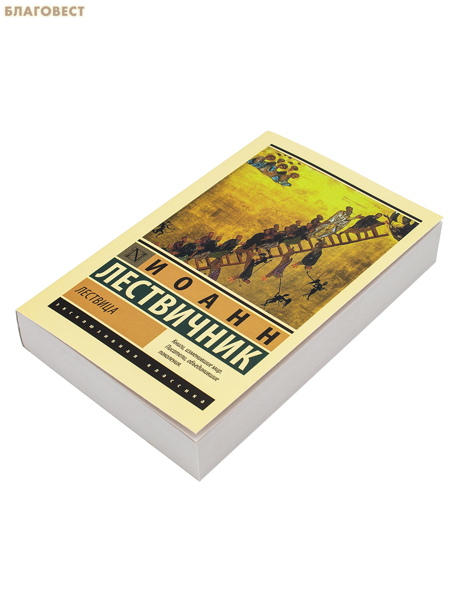 Лествица. Иоанн Лествичник