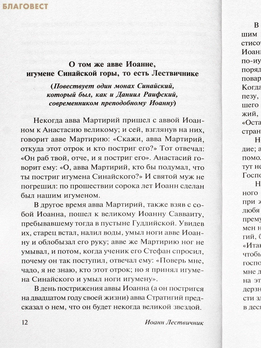 Лествица. Иоанн Лествичник