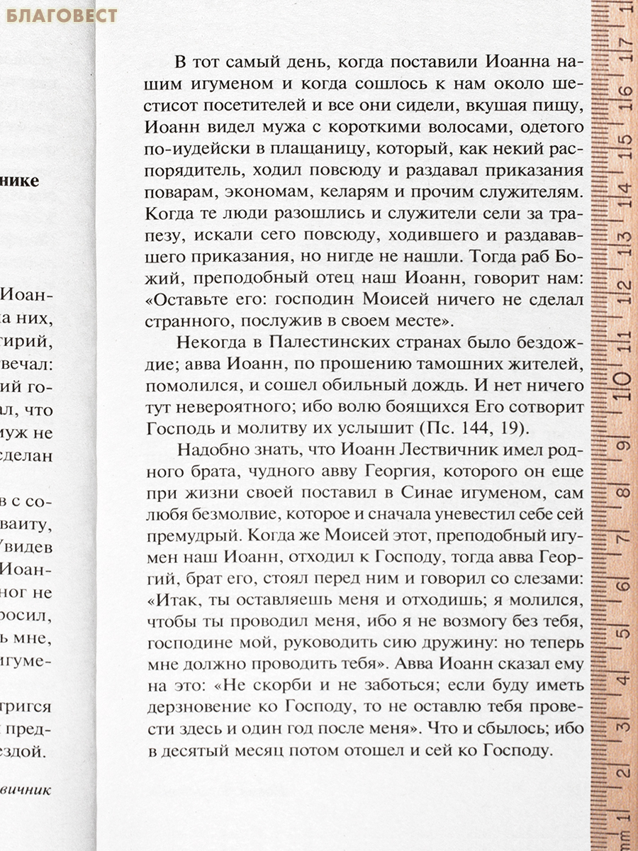 Лествица. Иоанн Лествичник