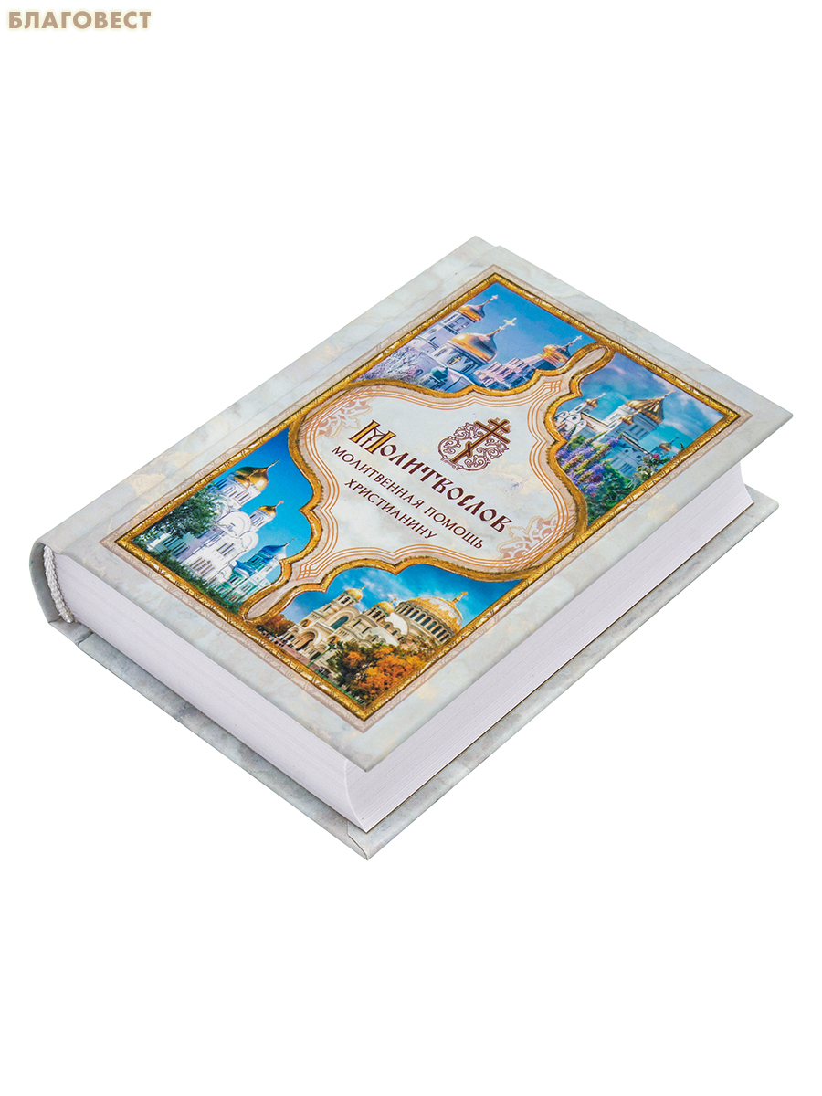 Молитвослов Молитвенная помощь христианину. Карманный формат. Русский шрифт
