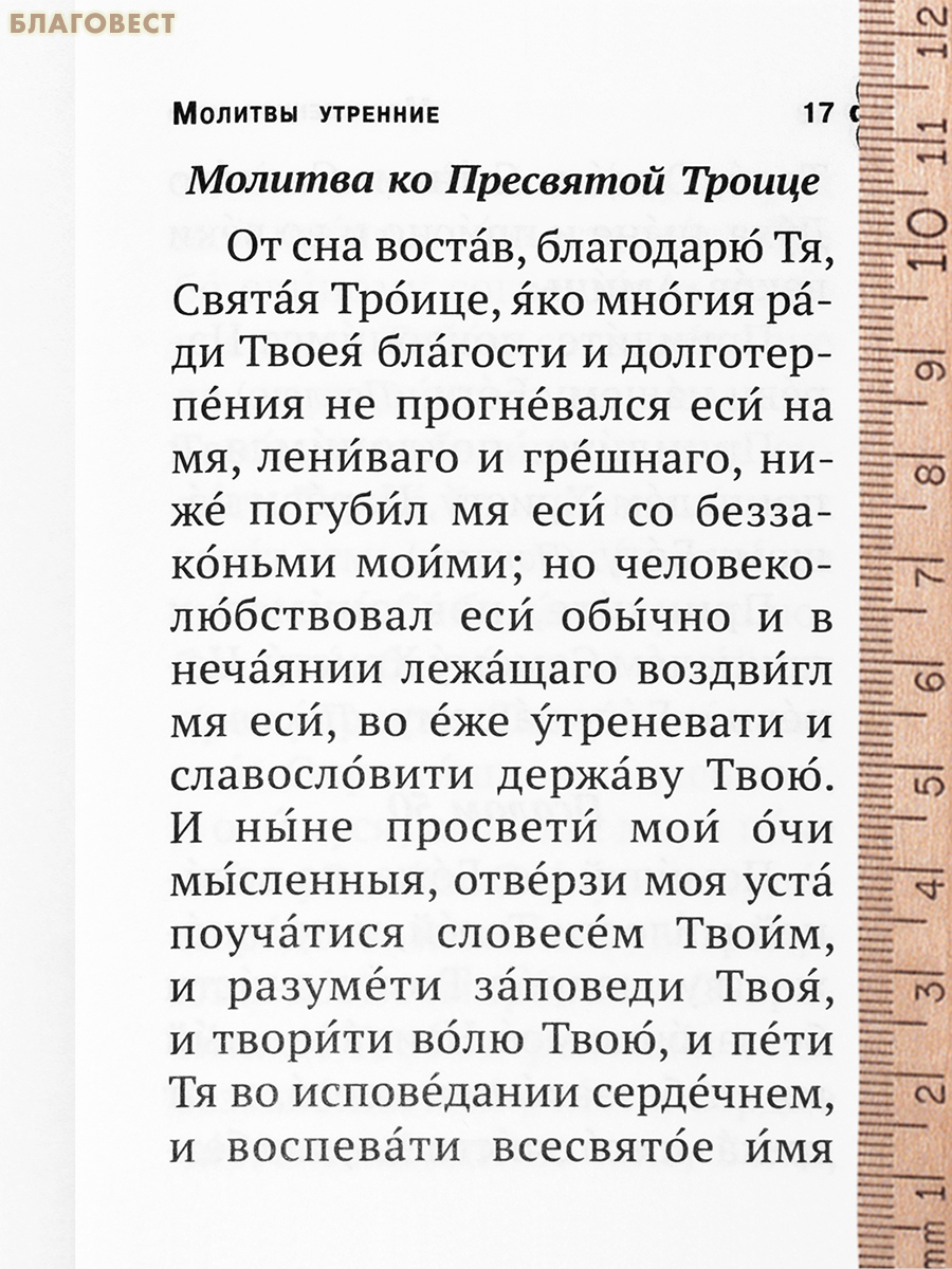Молитвослов Молитвенная помощь христианину. Карманный формат. Русский шрифт