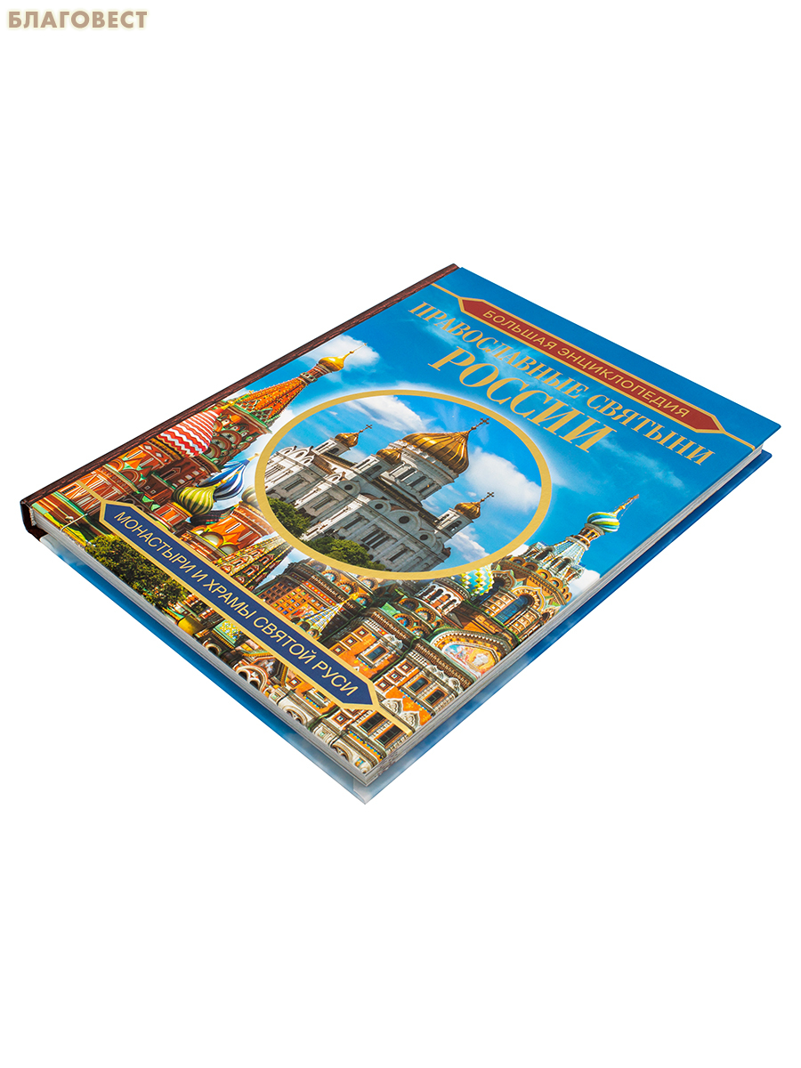 Православные святыни России. Большая энциклопедия. Монастыри и храмы Святой Руси