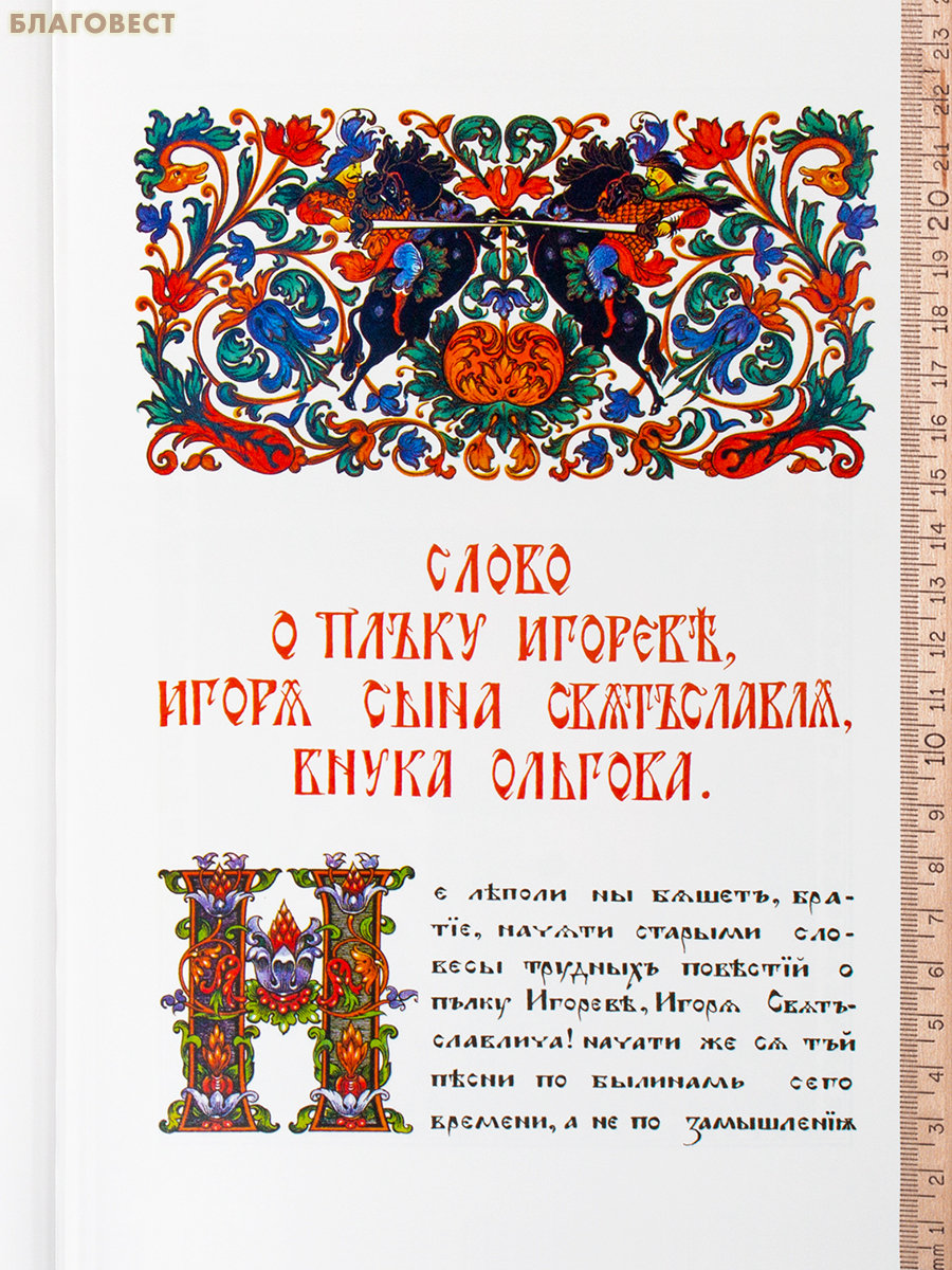 Слово о полку Игореве