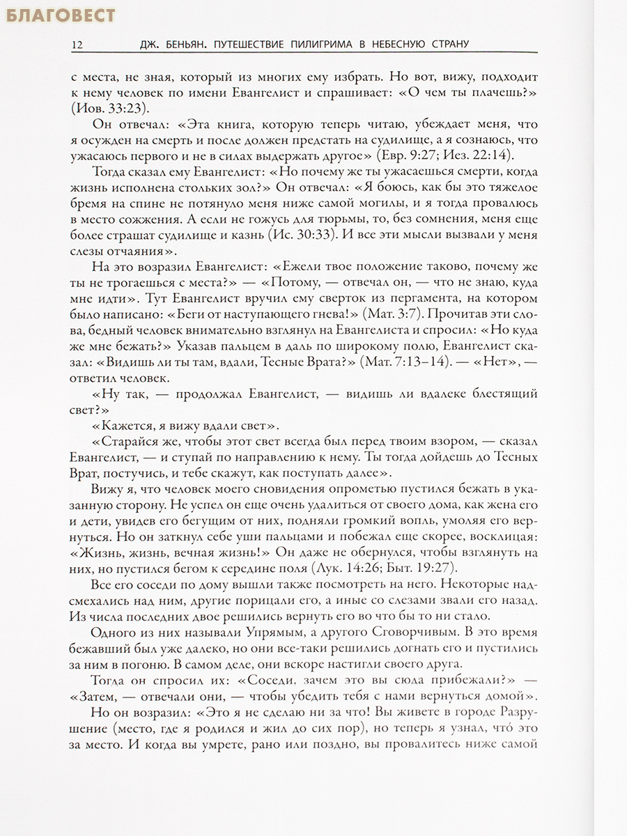 Путешествие Пилигрима в Небесную страну. Джон Беньян