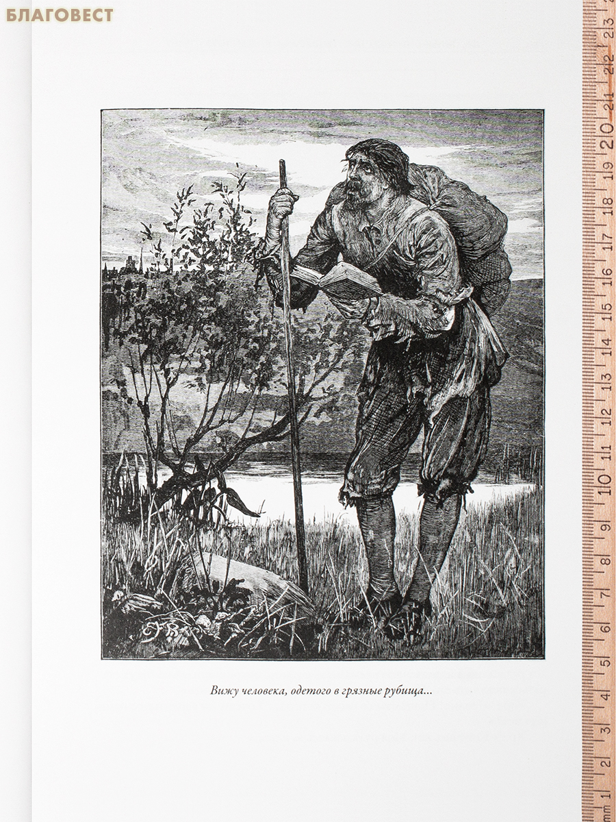 Путешествие Пилигрима в Небесную страну. Джон Беньян