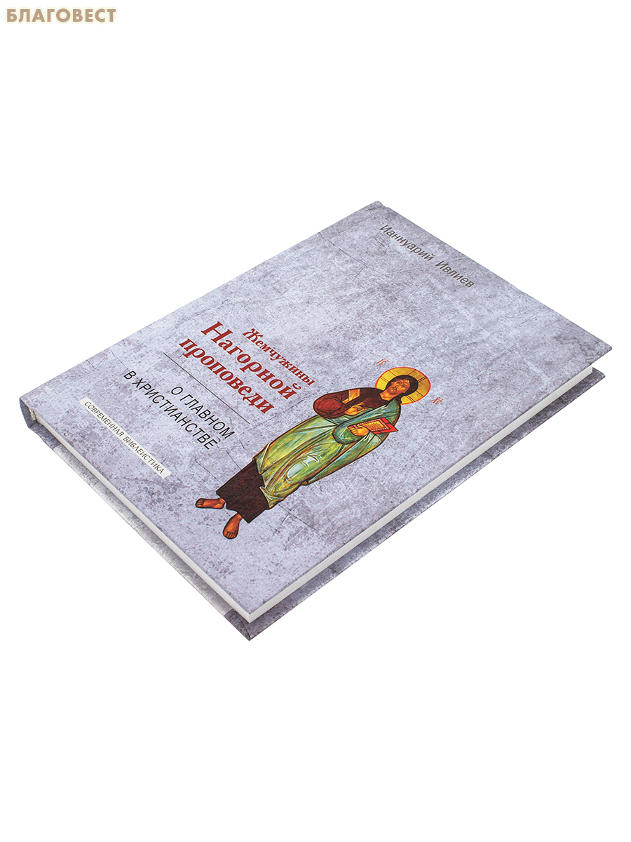 Жемчужины Нагорной проповеди. О главном в христианстве. Ианнуарий Ивлиев