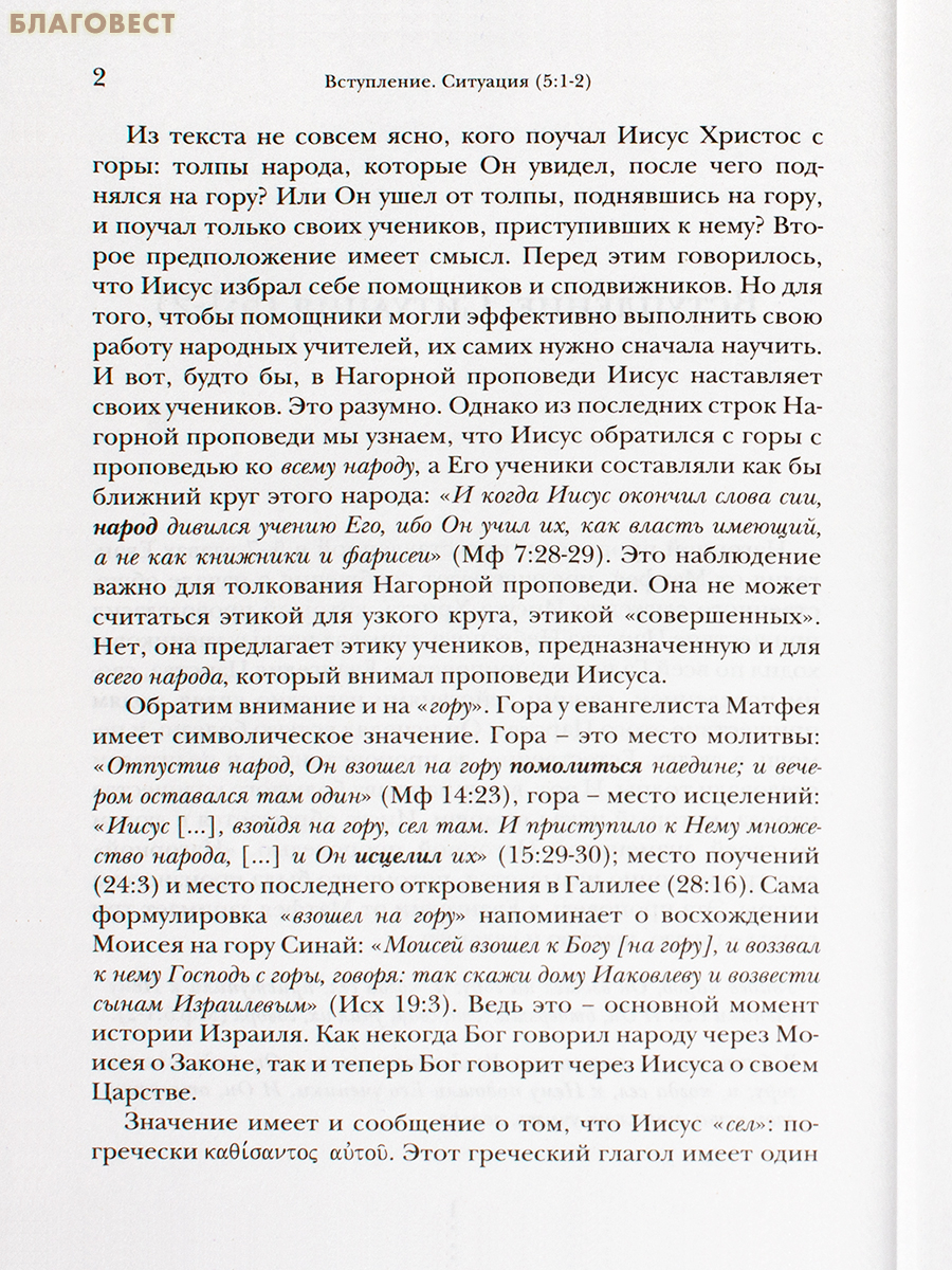 Жемчужины Нагорной проповеди. О главном в христианстве. Ианнуарий Ивлиев