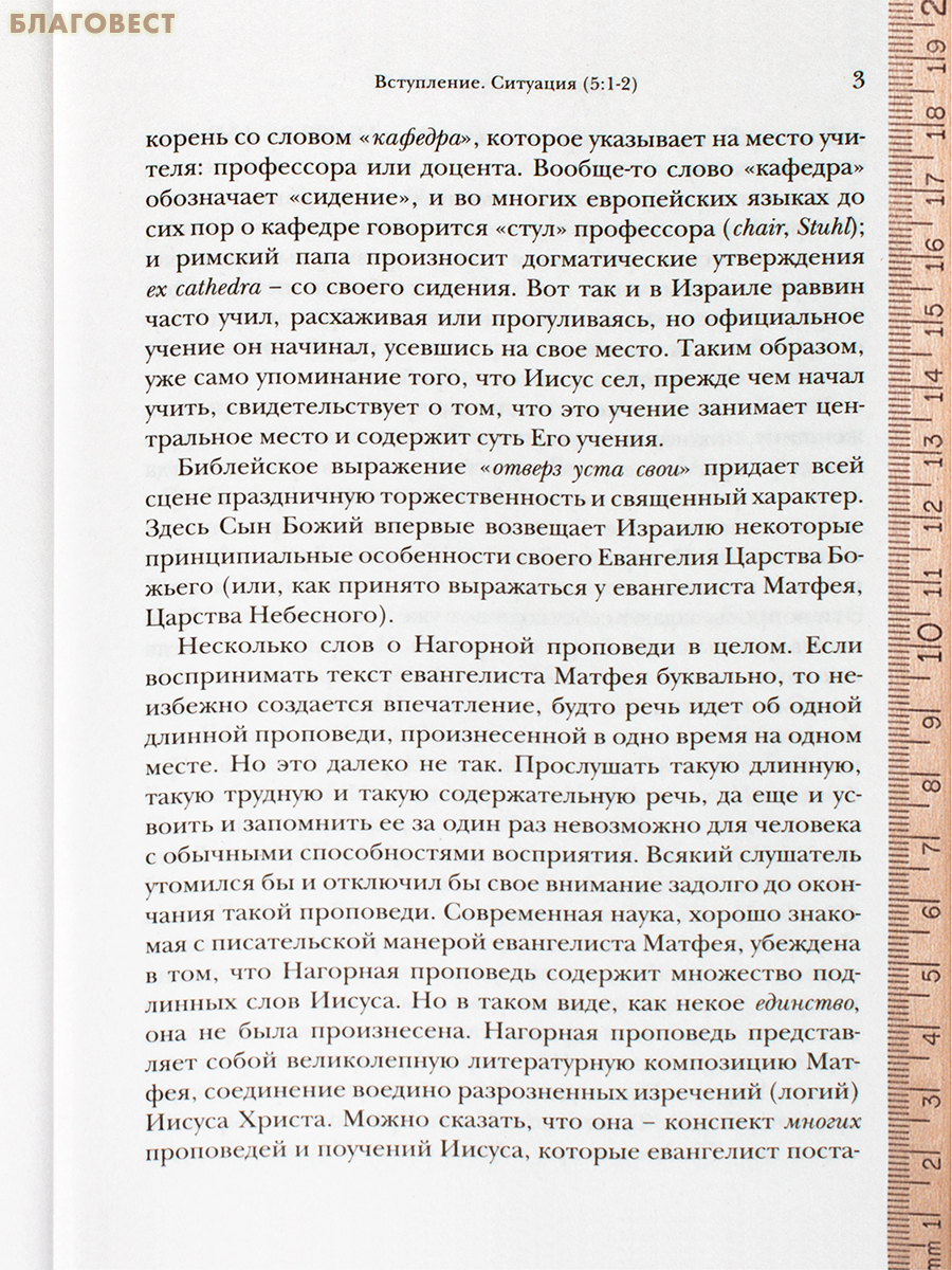 Жемчужины Нагорной проповеди. О главном в христианстве. Ианнуарий Ивлиев