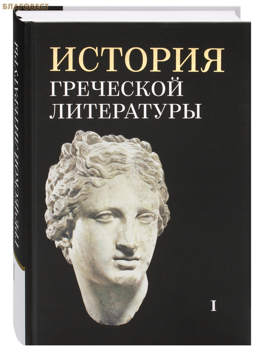 История греческой литературы. Комплект в 3-х томах