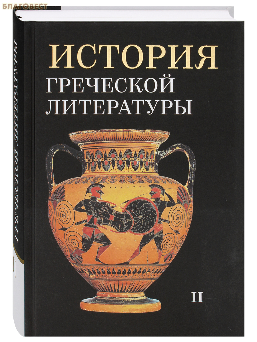 История греческой литературы. Комплект в 3-х томах