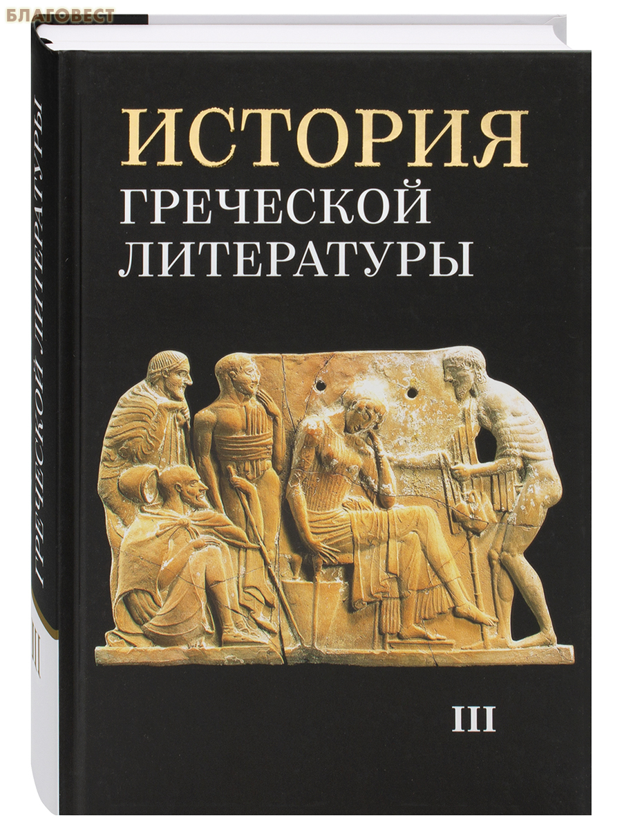 История греческой литературы. Комплект в 3-х томах