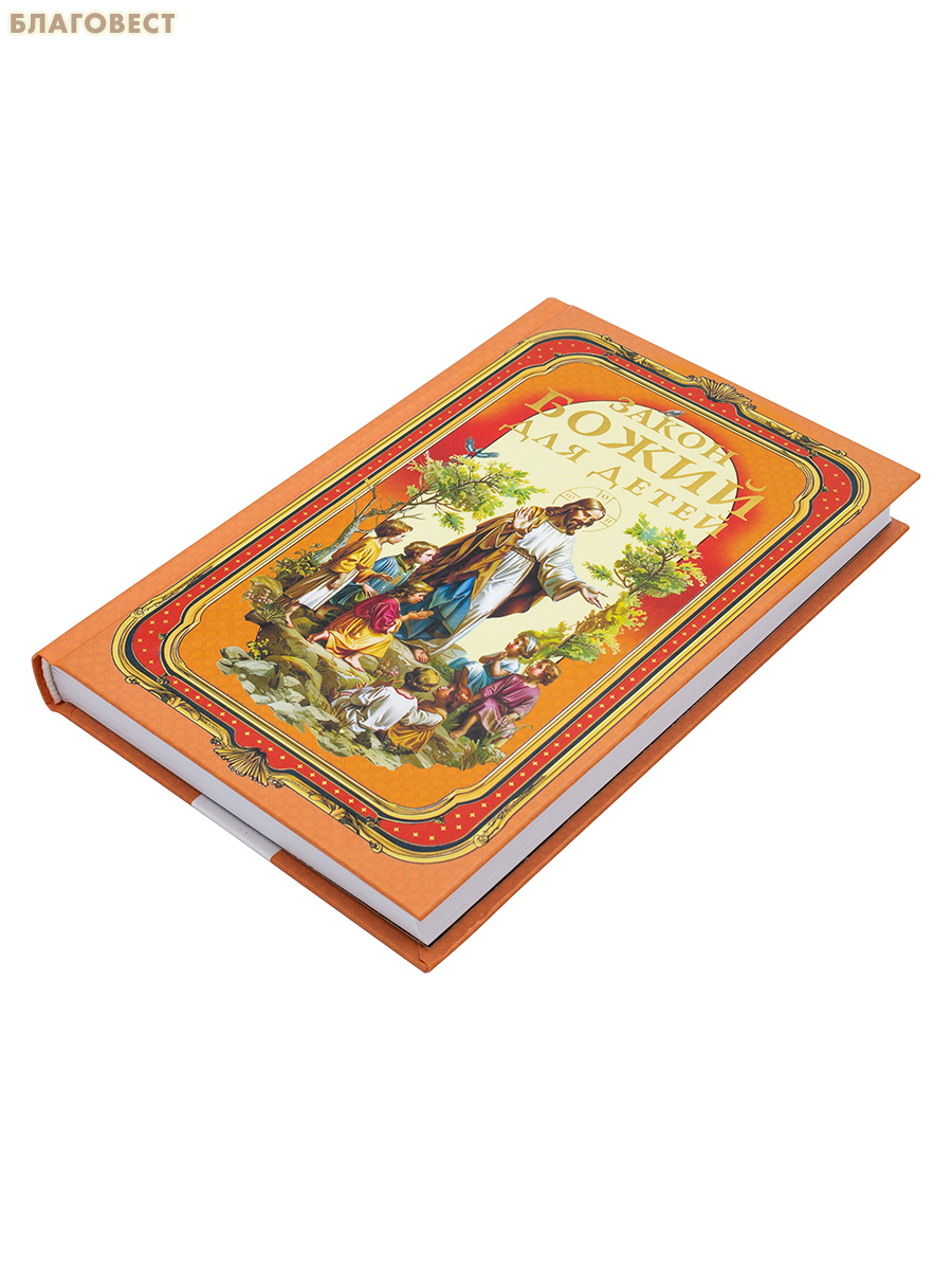 Закон Божий для детей