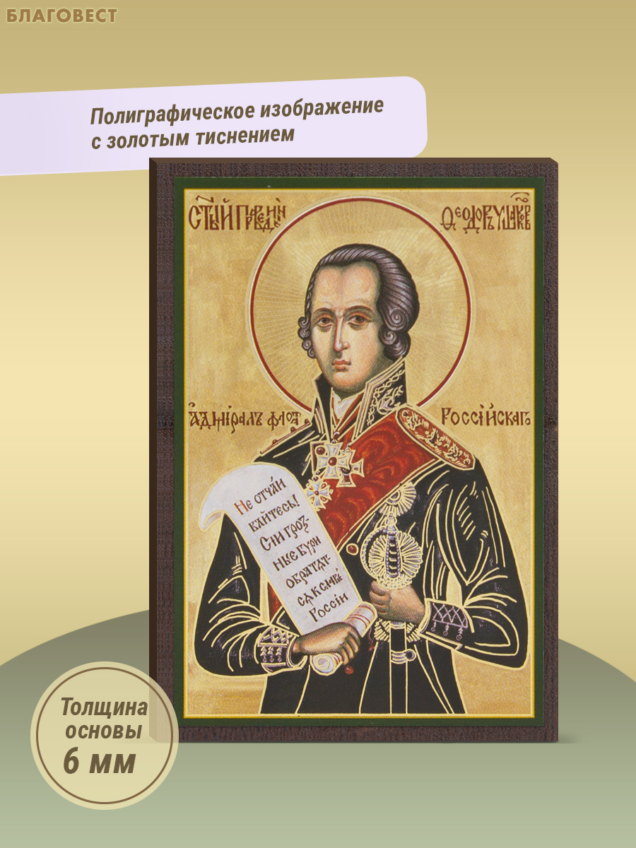 Икона Святой праведный адмирал флота Российкого Феодор Ушаков 6х9см, МДФ, полиграфия
