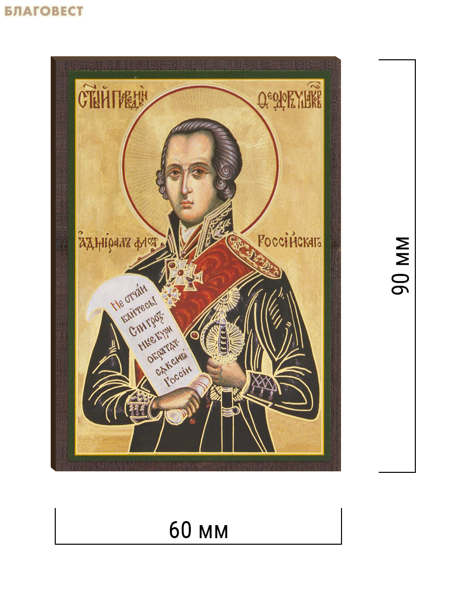 Икона Святой праведный адмирал флота Российкого Феодор Ушаков 6х9см, МДФ, полиграфия