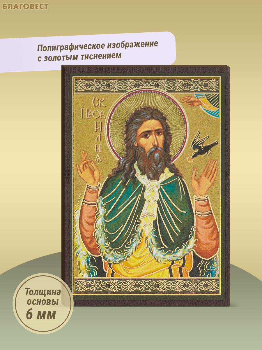 Икона Пророк Илия Фесвитянин 6х9см, МДФ, полиграфия