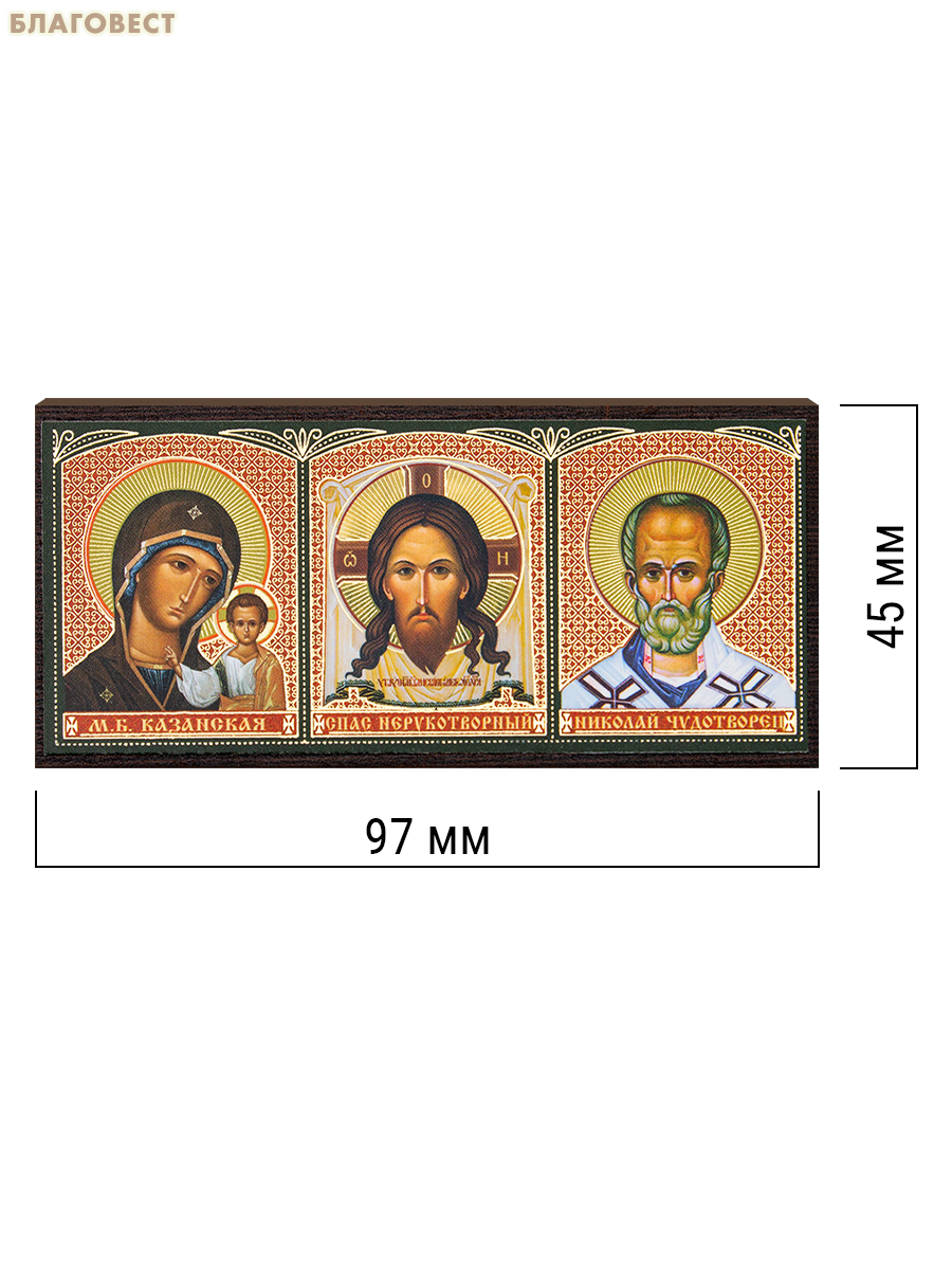 Икона-триптих автомобильная Богородица, Спаситель, Святитель Николай 9,7х4,5см, МДФ, полиграфия, скотч