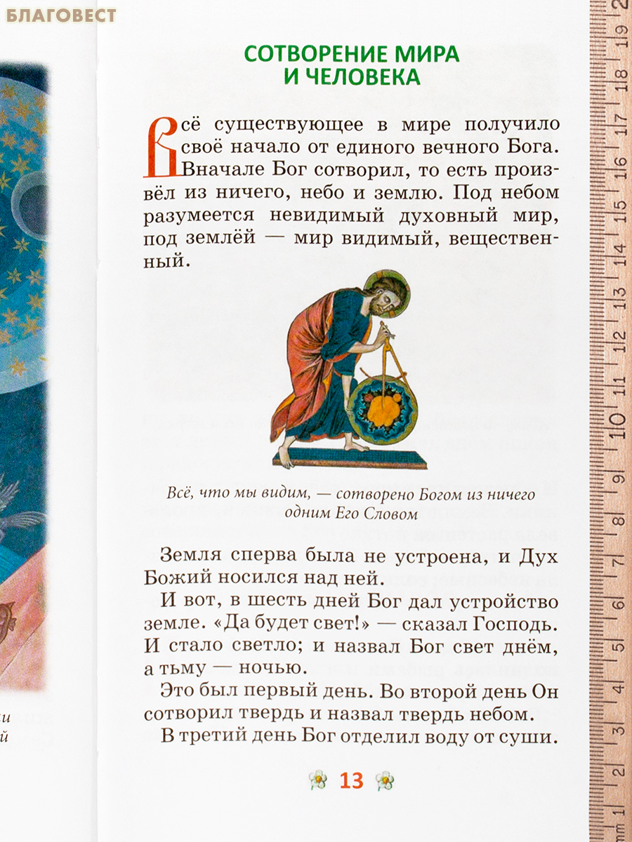 Закон Божий для детей