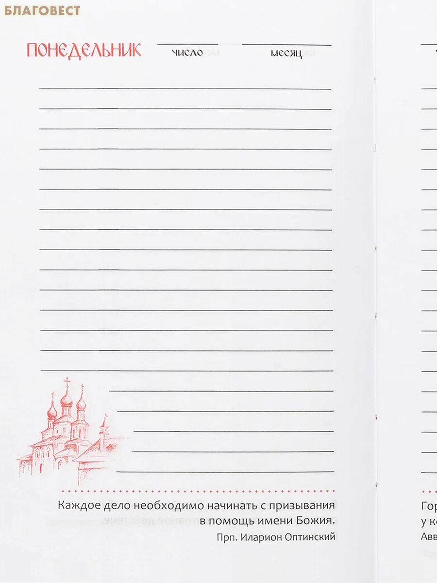 Православный ежедневник (недатированный)