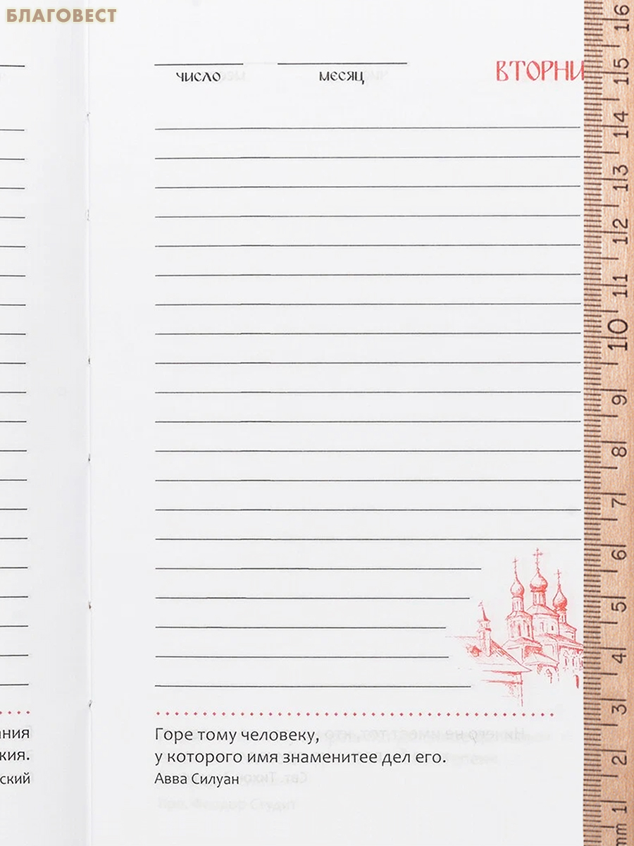 Православный ежедневник (недатированный)