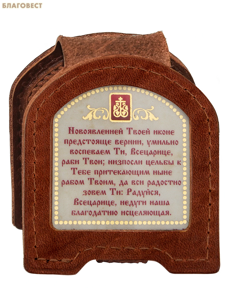 Икона дорожная раскладная Пресвятая Богородица «Всецарица» (натуральная кожа). Цвет коньяк
