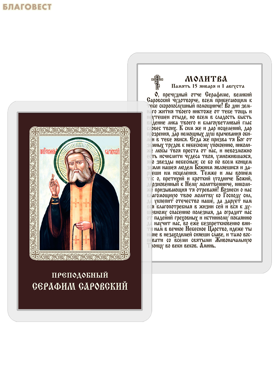 Икона Преподобный Серафим Саровский ламинированная, с молитвой, размер 5,5х8,5см, (упаковка 10шт)