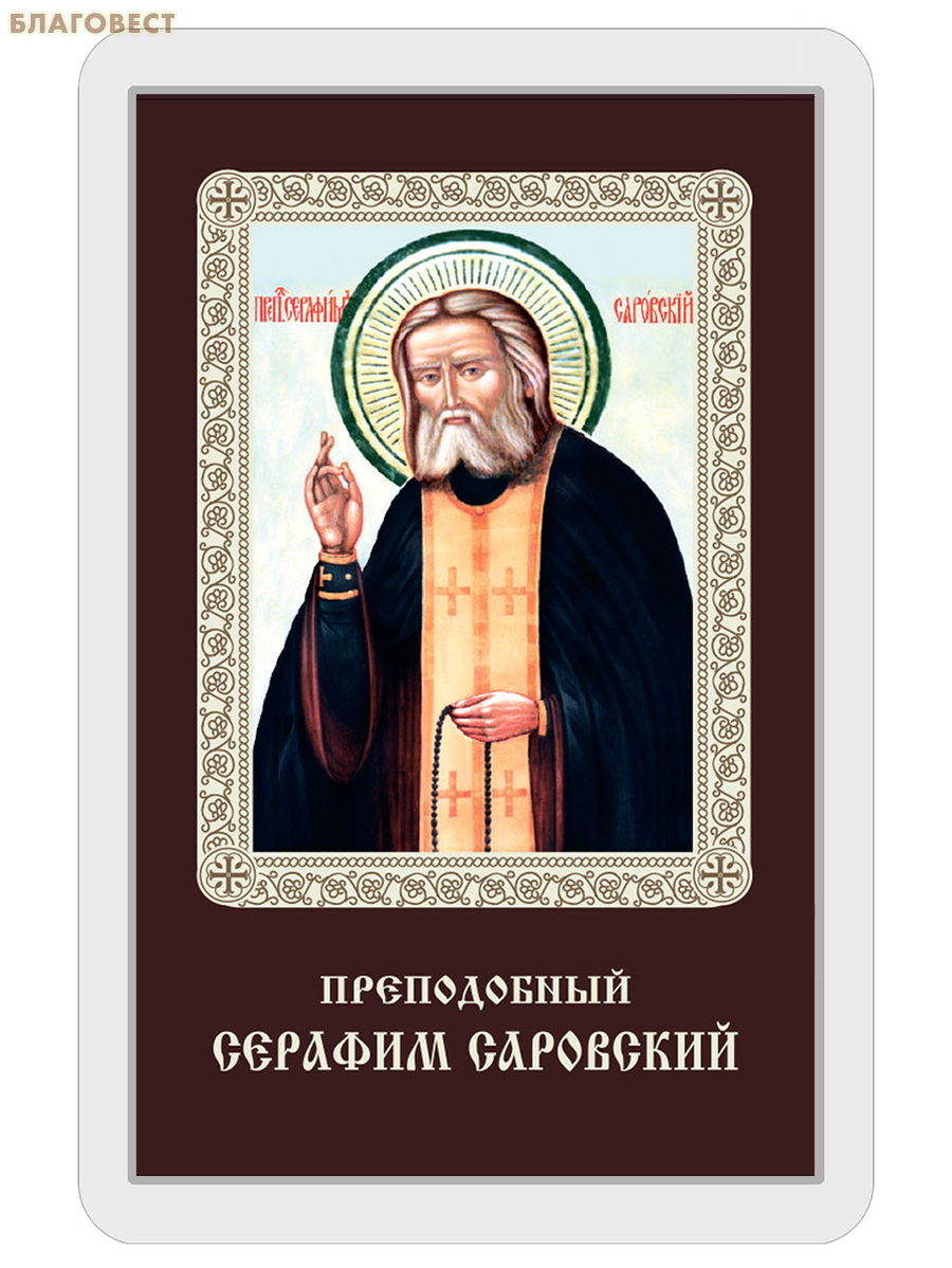 Икона Преподобный Серафим Саровский ламинированная, с молитвой, размер 5,5х8,5см, (упаковка 10шт)