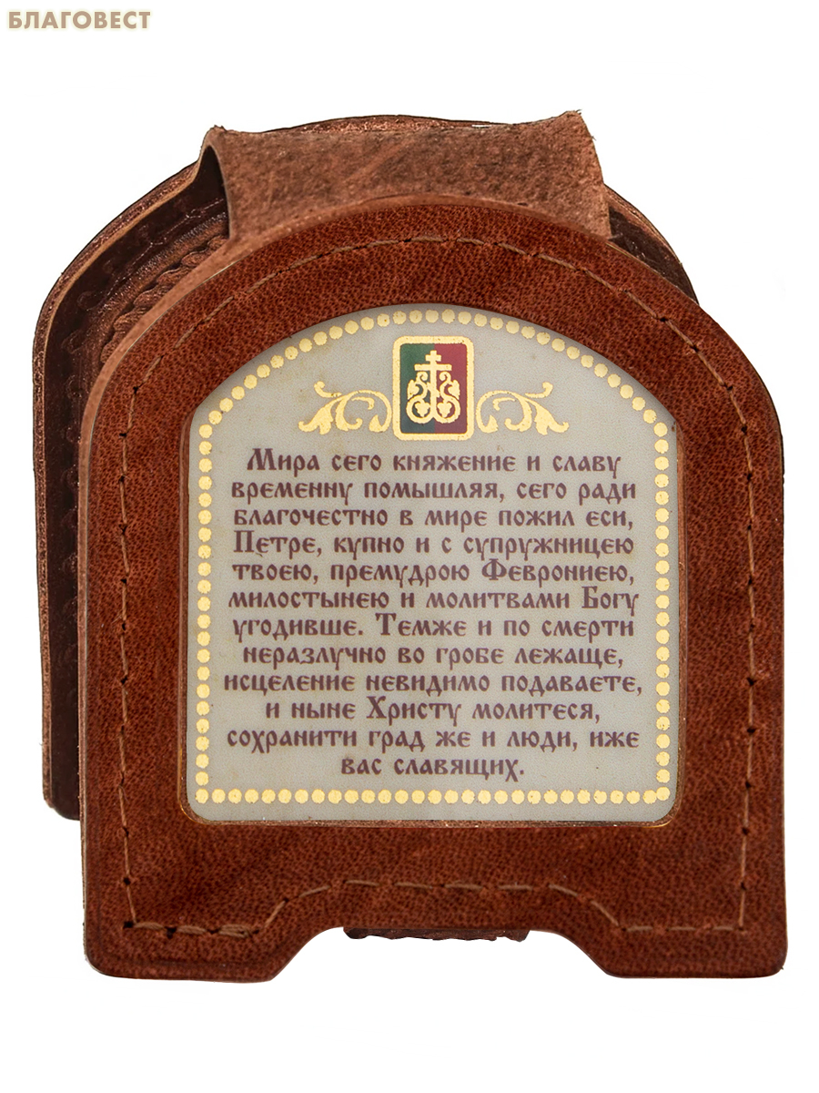 Икона дорожная раскладная Святые благоверные Петр и Феврония Муромские (натуральная кожа). Цвет коньяк