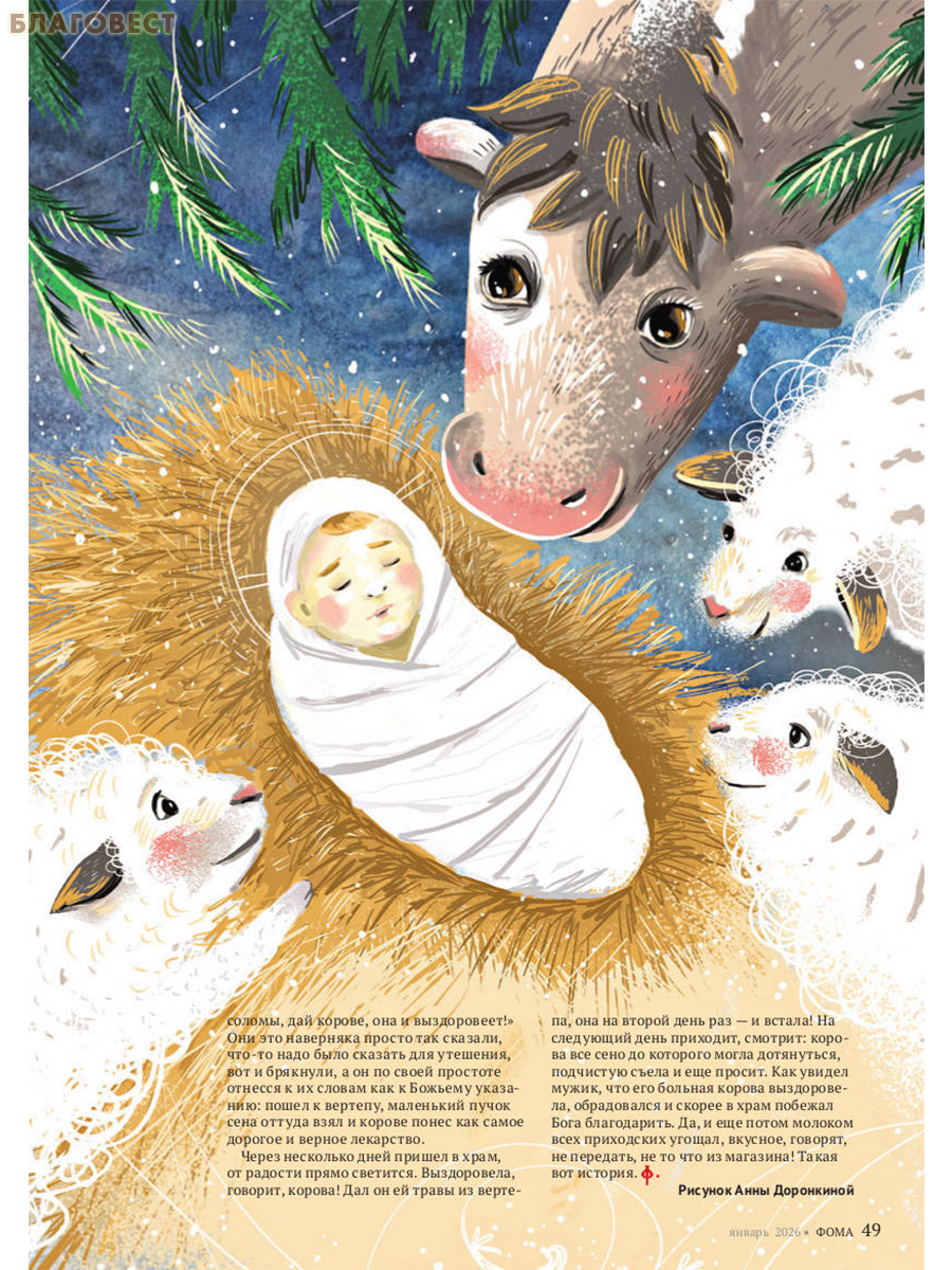 Фома. Православный журнал для сомневающихся. Январь 2026