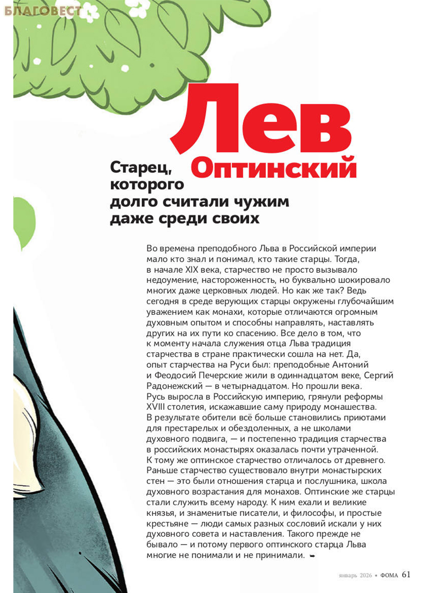Фома. Православный журнал для сомневающихся. Январь 2026